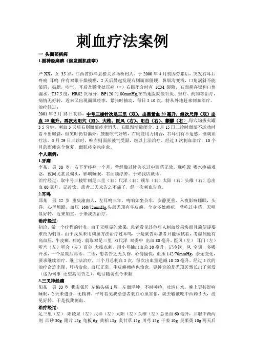 刺血疗法案例