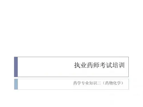 执业药师药学专业知识(二)药物化学