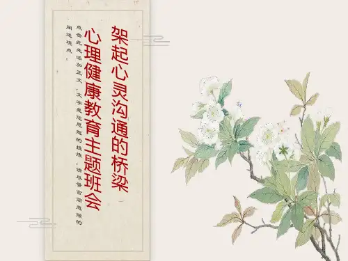 小学生心理健康班会ppt