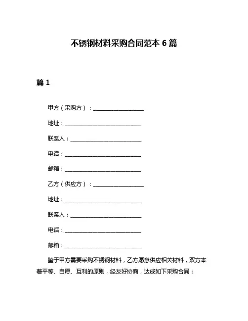 不锈钢材料采购合同范本6篇