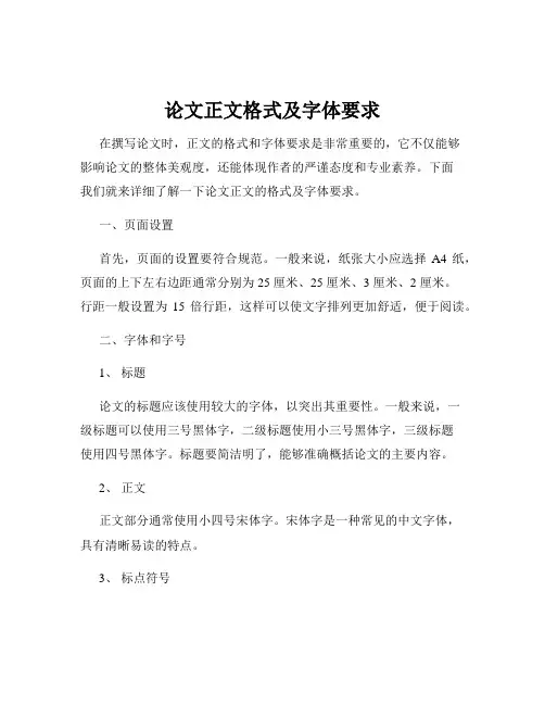 论文正文格式及字体要求