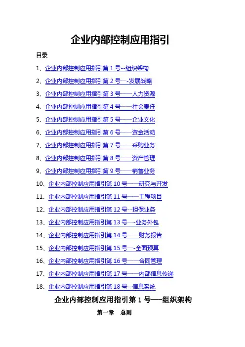 企业内部控制应用指引