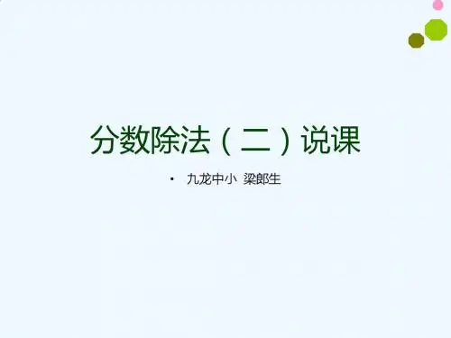 数学北师大版五年级下册分数除法二说课课件
