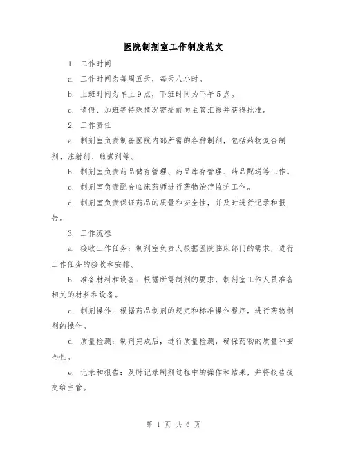 医院制剂室工作制度范文(三篇)