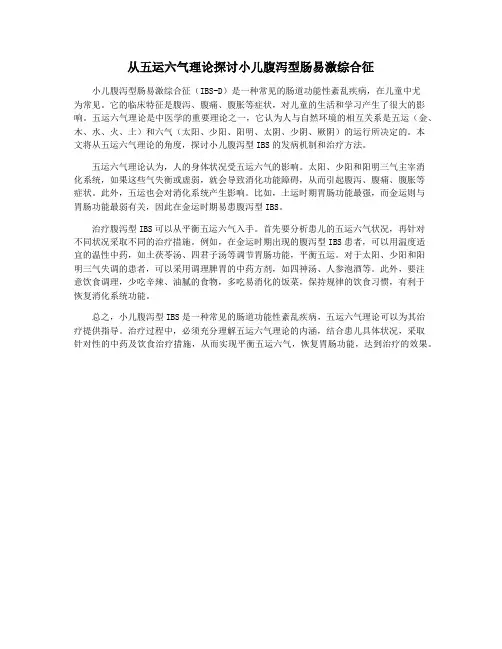 从五运六气理论探讨小儿腹泻型肠易激综合征