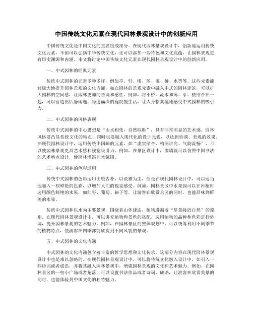 中国传统文化元素在现代园林景观设计中的创新应用