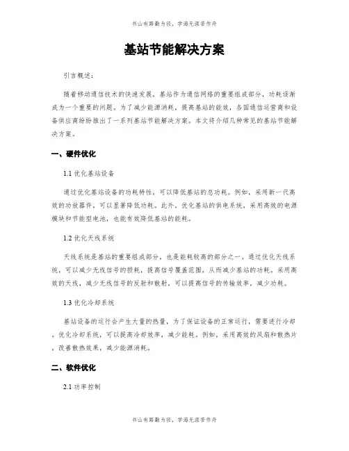 基站节能解决方案