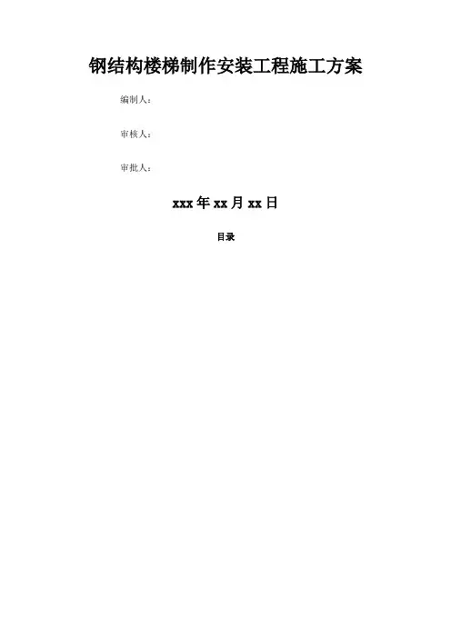 钢结构楼梯制作安装施工方案
