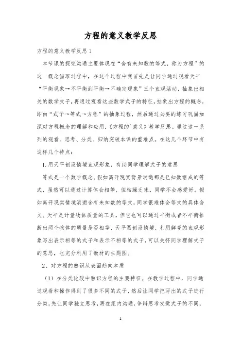 方程的意义教学反思_2