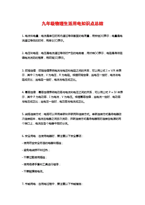 九年级物理生活用电知识点总结