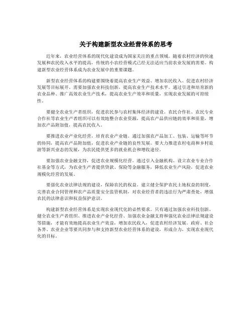 关于构建新型农业经营体系的思考