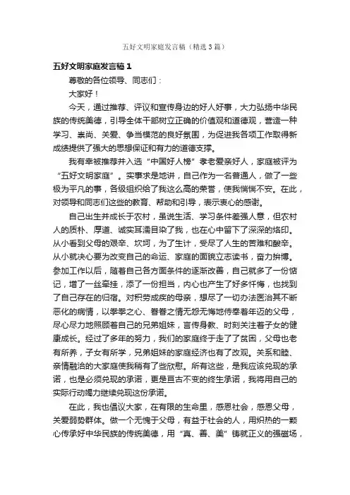 五好文明家庭发言稿（精选3篇）