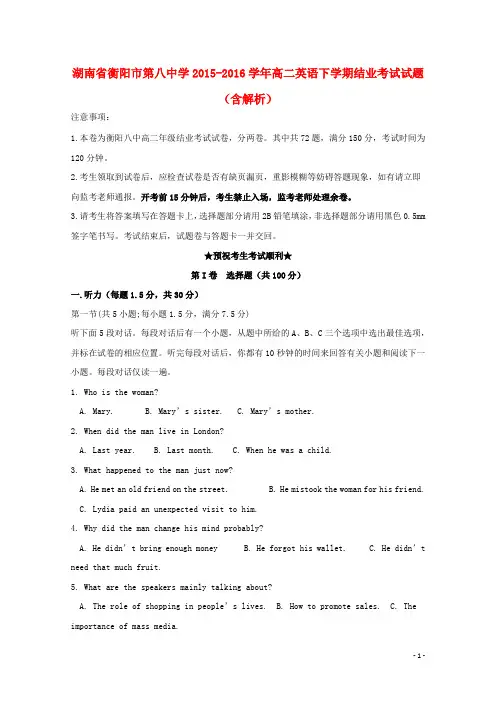 湖南省衡阳市第八中学高二英语下学期结业考试试题(含