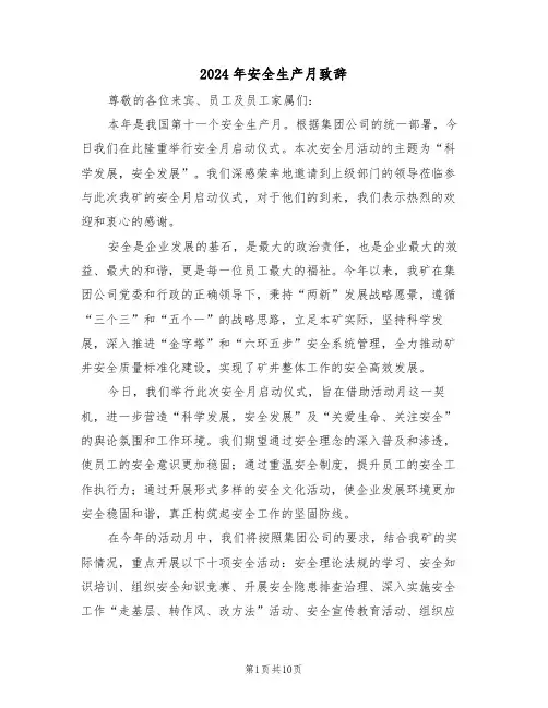 2024年安全生产月致辞（五篇）