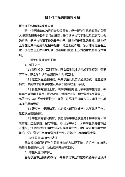 班主任工作培训流程4篇