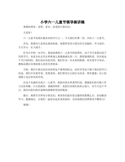 小学六一儿童节领导演讲稿