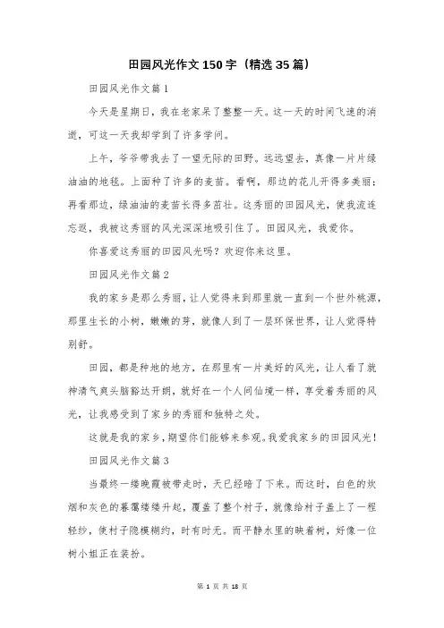 田园风光作文150字(精选35篇)