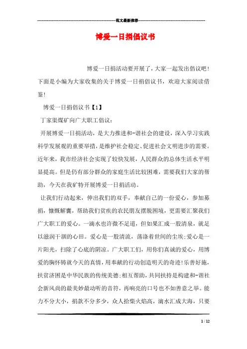 博爱一日捐倡议书