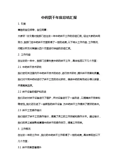 中药烘干年度总结汇报