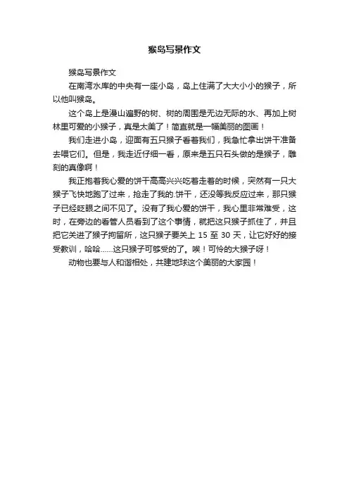 猴岛写景作文