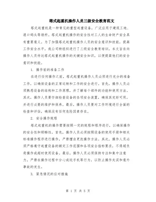 塔式起重机操作人员三级安全教育范文（二篇）