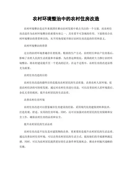 农村环境整治中的农村住房改造