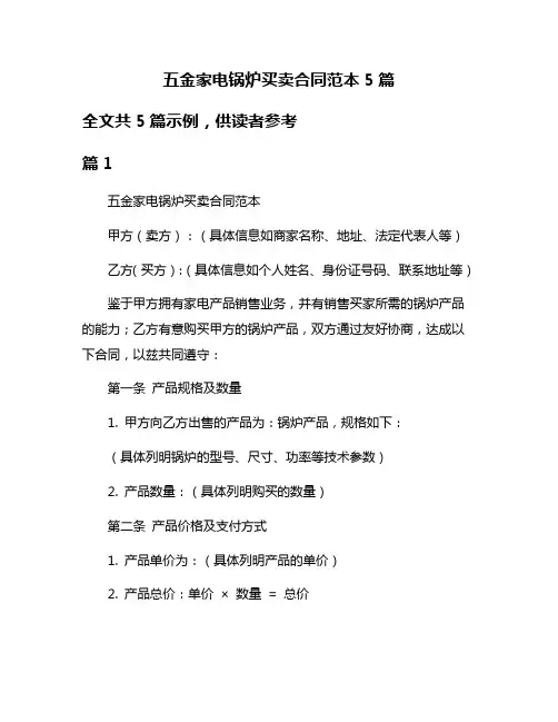 五金家电锅炉买卖合同范本5篇