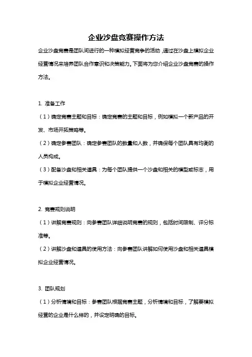 企业沙盘竞赛操作方法