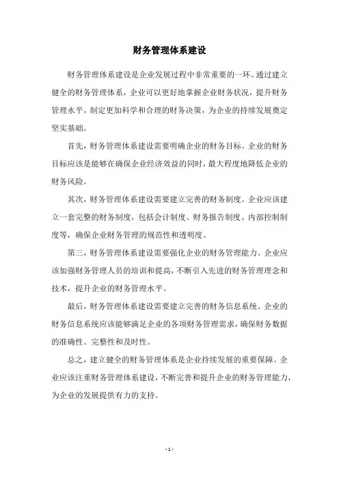 财务管理体系建设