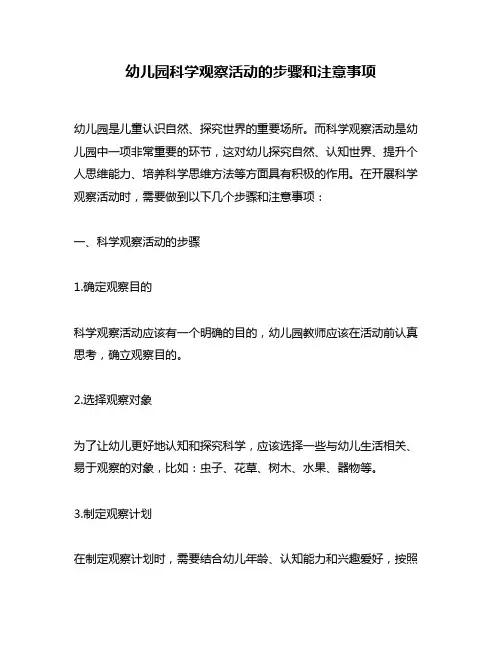 幼儿园科学观察活动的步骤和注意事项