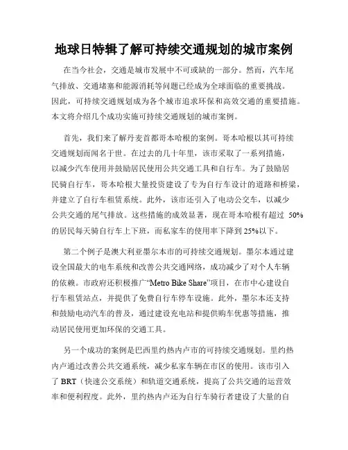 地球日特辑了解可持续交通规划的城市案例