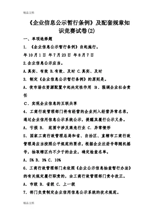 最新《企业信息公示暂行条例》及配套规章知识竞赛试卷(2)