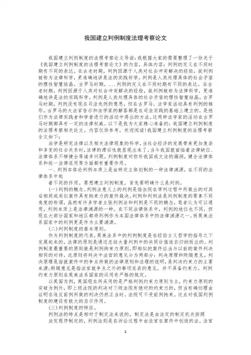 我国建立判例制度法理考察论文
