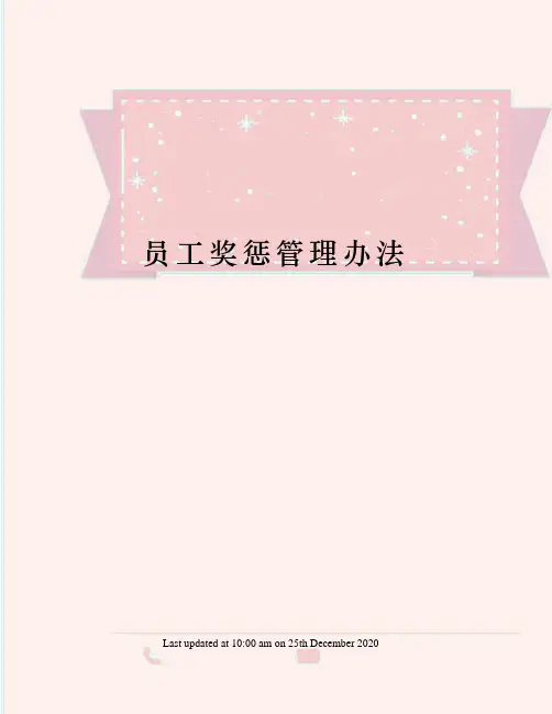 员工奖惩管理办法