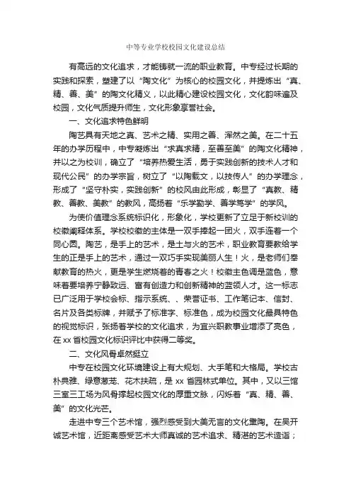 中等专业学校校园文化建设总结_学校工作总结_