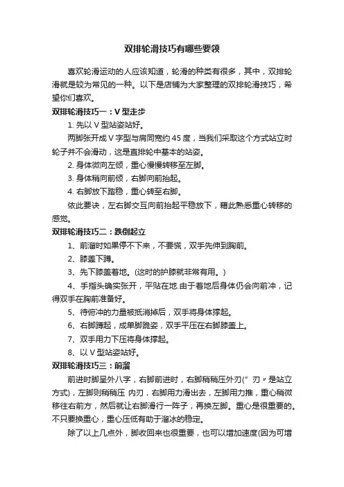 双排轮滑技巧有哪些要领