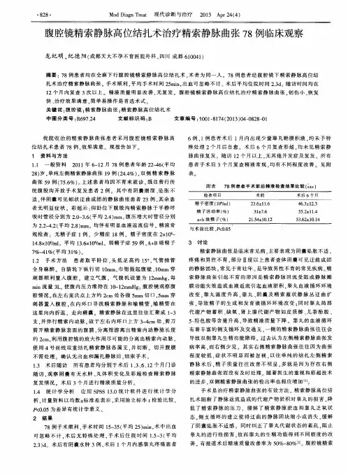 腹腔镜精索静脉高位结扎术治疗精索静脉曲张78例临床观察