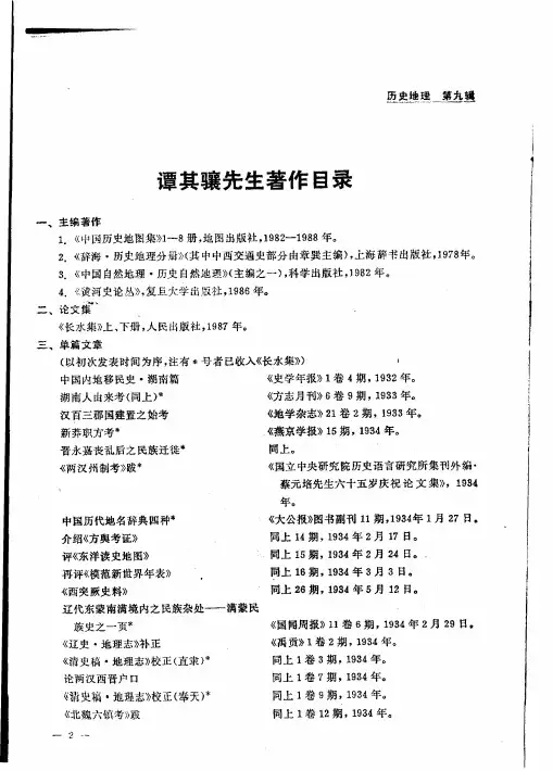 谭其骧先生著作目录