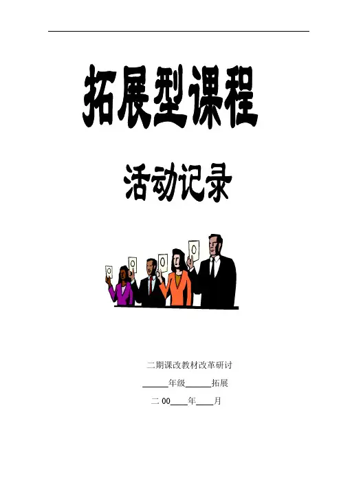 拓展型课程精彩活动记录簿(中)