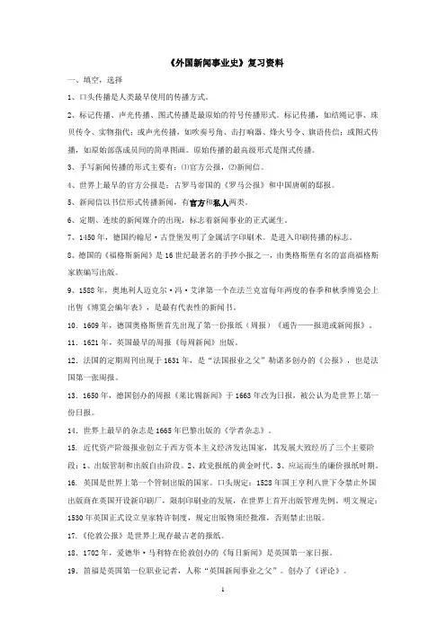 《外国新闻事业史》复习资料