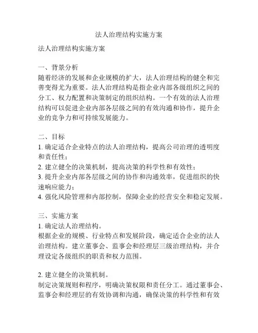 法人治理结构实施方案