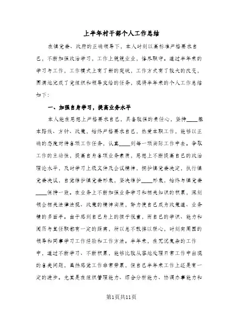 2023年上半年村干部个人工作总结(四篇)