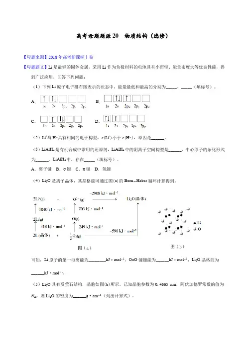 专题20 物质结构(选修)-2018年高考化学母题题源系列(原卷版)