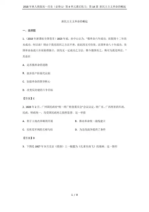 2018年秋人教版高一历史(必修1)第4单元课后练习：第14课 新民主主义革命的崛起