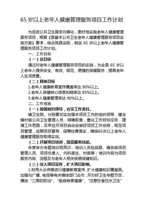 65岁以上老年人健康管理服务项目工作计划
