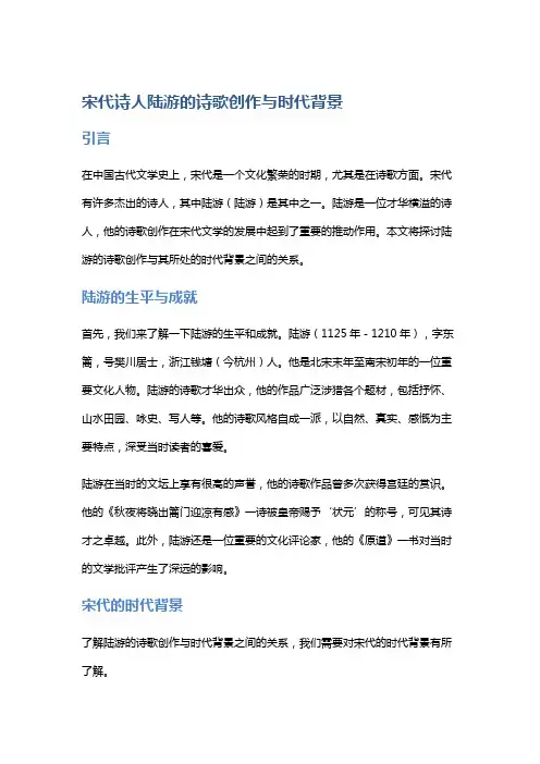 宋代诗人陆游的诗歌创作与时代背景