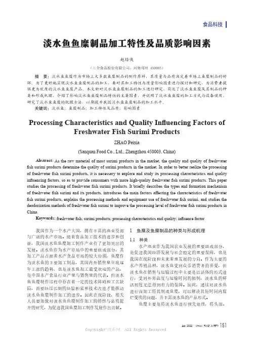 淡水鱼鱼糜制品加工特性及品质影响因素 赵培侠