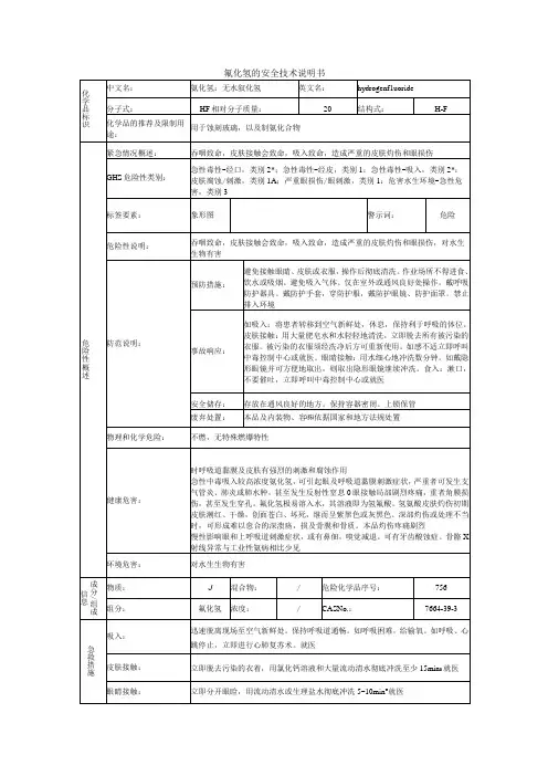 氟化氢的安全技术说明书