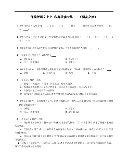 部编版语文七年级上学期 名著导读专练——《朝花夕拾》