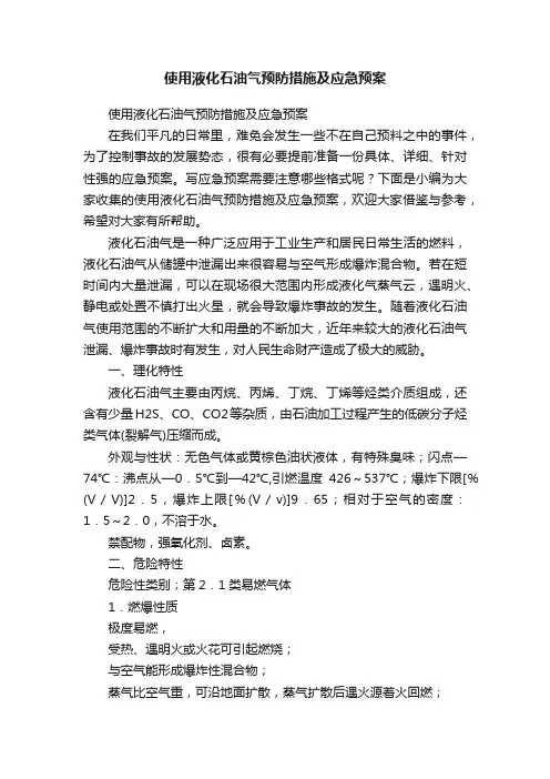 使用液化石油气预防措施及应急预案